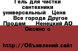 Гель для чистки сантехники универсальный › Цена ­ 195 - Все города Другое » Продам   . Ненецкий АО,Оксино с.